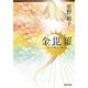 金毘羅(河出文庫) [文庫]
