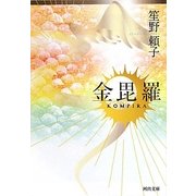 金毘羅(河出文庫) [文庫]