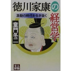 徳川家康の経営学―激動の時代を生き抜く(人物文庫) [文庫]