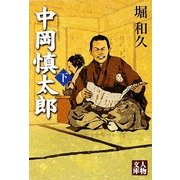 中岡慎太郎〈下〉(人物文庫) [文庫]