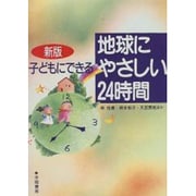 子どもにできる地球にやさしい24時間 新版 [単行本]