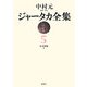 ジャータカ全集〈5〉 新装版;オンデマンド版 [全集叢書]