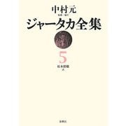 ジャータカ全集〈5〉 新装版;オンデマンド版 [全集叢書]