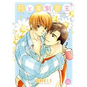 月と専制君主（幻冬舎コミックス漫画文庫 み） [文庫]