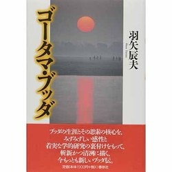 ゴータマ・ブッダ [単行本]