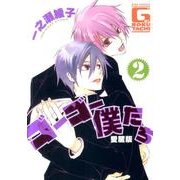 ゴーゴー僕たち 2 愛蔵版（バーズコミックス ルチルコレクション） [コミック]