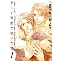 そして天使が歌いだす 1（バーズコミックス ルチルコレクション） [コミック]