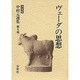 ヴェーダの思想(中村元選集〈第8巻〉) [全集叢書]