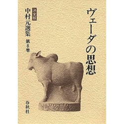 ヴェーダの思想(中村元選集〈第8巻〉) [全集叢書]