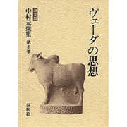 ヴェーダの思想(中村元選集〈第8巻〉) [全集叢書]
