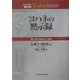 ティンデル聖書注解 ヨハネの黙示録 [単行本]