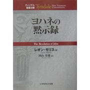 ヨドバシ.com - ティンデル聖書注解 ヨハネの黙示録 [単行本]の