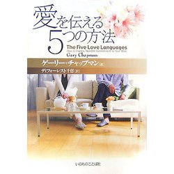 愛を伝える5つの方法 [単行本]