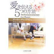 愛を伝える5つの方法 [単行本]
