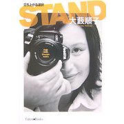 STAND―立ち上がる選択 [単行本]