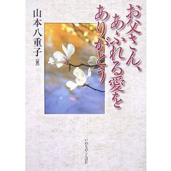 お父さん、あふれる愛をありがとう [単行本]