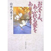 お父さん、あふれる愛をありがとう [単行本]