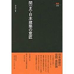 間(ま)・日本建築の意匠(SD選書) [全集叢書]
