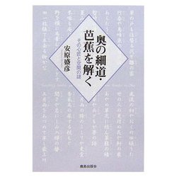 奥の細道・芭蕉を解く―その心匠と空間の謎 [単行本]