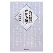 奥の細道・芭蕉を解く―その心匠と空間の謎 [単行本]