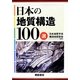 日本の地質構造100選 [単行本]