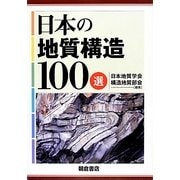 日本の地質構造100選 [単行本]