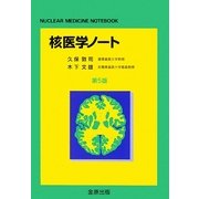 核医学ノート 第5版 [単行本]