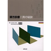 漢方診療二頁の秘訣 [単行本]