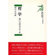 哲学－問いへのアプローチ [単行本]