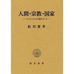 人間・宗教・国家―マルキシズムの本義をさぐる [単行本]