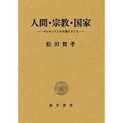 人間・宗教・国家―マルキシズムの本義をさぐる [単行本]