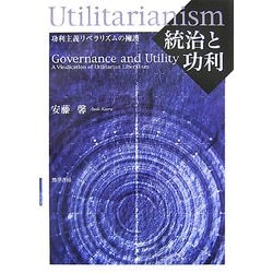 統治と功利―功利主義リベラリズムの擁護 [単行本]