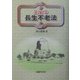 仏教の長生不老法 [単行本]