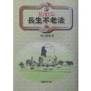 仏教の長生不老法 [単行本]