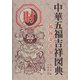 中華五福吉祥図典 財 [図鑑]