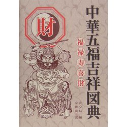 中華五福吉祥図典 財 [図鑑]