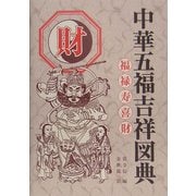 中華五福吉祥図典 財 [図鑑]