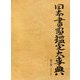 日本書画鑑定大事典〈第3巻〉く～こ [事典辞典]