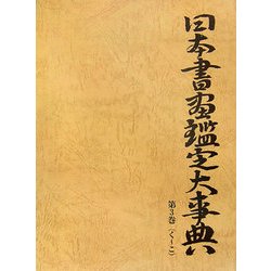 日本書画鑑定大事典〈第3巻〉く～こ [事典辞典]