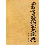 日本書画鑑定大事典〈第3巻〉く～こ [事典辞典]