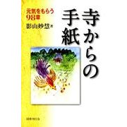 寺からの手紙－元気をもらう98章 [単行本]