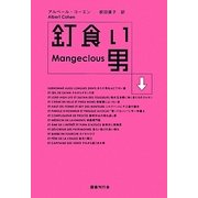 釘食い男 [単行本]
