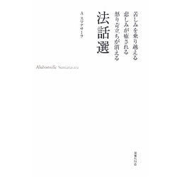 苦しみを乗り越える 悲しみが癒される 怒り苛立ちが消える 法話選 新装版 [単行本]