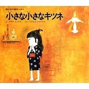 小さな小さなキツネ（国土社の創作えほん 2） [絵本]