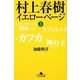 村上春樹 イエローページ〈3〉(幻冬舎文庫) [文庫]