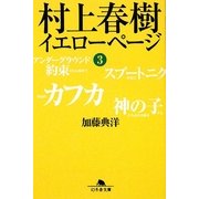 村上春樹 イエローページ〈3〉(幻冬舎文庫) [文庫]
