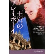 王宮のプレイボーイ(ラベンダーブックス) [文庫]