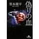 偽りの血(幻冬舎文庫) [文庫]