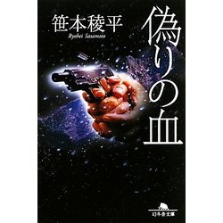 偽りの血(幻冬舎文庫) [文庫]
