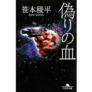 偽りの血(幻冬舎文庫) [文庫]